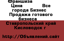 Франшиза Insta Face › Цена ­ 37 990 - Все города Бизнес » Продажа готового бизнеса   . Ставропольский край,Кисловодск г.